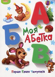 Моя Абетка (Перша книга чомусиків)