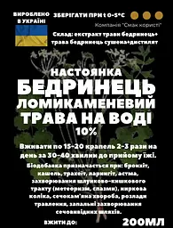 Водна настойка на траві бедренець ломикаменевий/камнеломка 200 мл