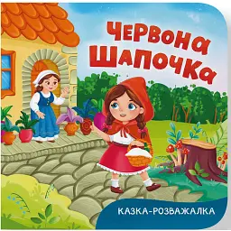 Казка-розважалка. Червона Шапочка -