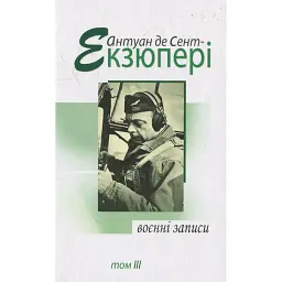 Воєнні записи. Том 3 - Антуан де Сент-Екзюпері