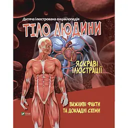 Дитяча енциклопедія. Тіло людини