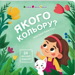 Книжка для малечі. Якого кольору?