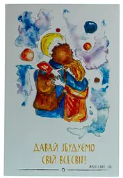 Листівка авторська СОЛЬ "Давай збудуємо свій всесвіт"