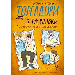 Тореадори з Васюківки. Таємниця трьох невідомих - Всеволод Нестайко
