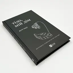 Тело, мой дом - Рупи Каур | Vivat, книга на украинском, новая, твердая - миниатюра 2