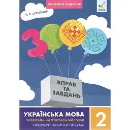 3000 вправ та завдань. Українська мова 2 клас - Катерина Скрипник