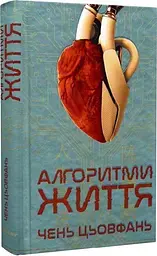 Алгоритми життя - Чень Цьовфань | Лобстер, книга українською, нова, тверда