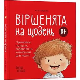 Дитяча книга Віршенята на щодень. Примовки, потішки, забавлянки, колисанки для малят - Юлія Забіяка (518449)