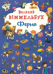 Книжка-картонка Великий виммельбух. Ферма