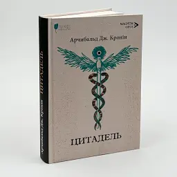 Цитадель - Арчибальд Джозеф Кронін | Апріорі, книга українською, нова, тверда