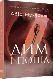 Дим і попіл - Абір Мухерджі - мініатюра 2