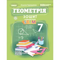 Геометрія. 7 клас. Зошит з елементами STEM - Альона Гаращенко