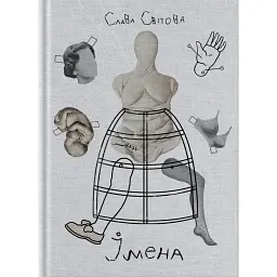 Імена - Слава Свiтова
