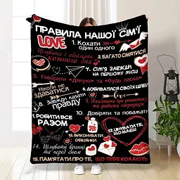 Плед плюшевий 3D з побажаннями Правила нашої сім'ї №4 160х200 см