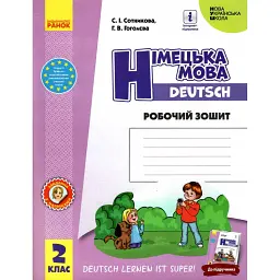 Німецька мова. 2 клас. Робочий зошит - Світлана Сотникова