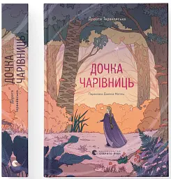 Дочка чарівниць - Дорота Тераковська - мініатюра 2