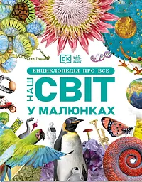 Енциклопедія про все. Наш світ у малюнках - Клайв Ґіффорд