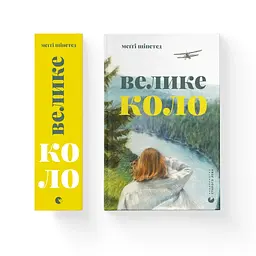 Велике коло - Меґґі Шіпстед Видавництво Старого Лева (9789664483282) - мініатюра 5