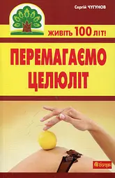 Перемагаємо целюліт