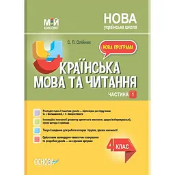 Українська мова та читання. 4 клас. Частина 1 (за підручником О. І. Большакової, І. Г. Хворостяного)