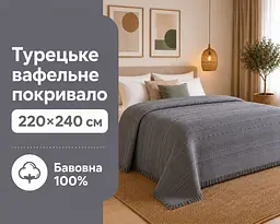 Турецьке вафельне покривало First Choice Sole 220x240 см Anthracite