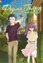 Манга Наша Ідея Форма голосу Silent Voice том 04 українською мовою NI SV 04