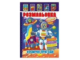 Книга-розмальовка з наліпками Апельсин А4 Космічні пригоди 8арк