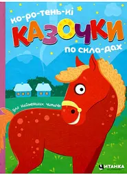Ко-ро-тень-кі казочки по скла-дах