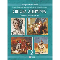 Світова література. 8 клас. Демонстраційні картки - Оксана Давидова