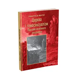 Церква і гомосексуалізм. Підстави незмінного засудження. - Роберто де Маттеї