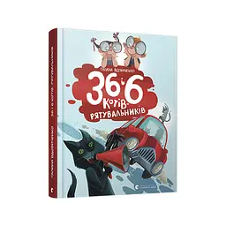 Книга 36 і 6 котів-рятувальників. Книга 4 - Галина Вдовиченко Видавництво Старого Лева (9786176798798) - мініатюра 3