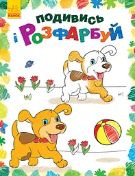 Книга Подивись і розфарбуй, Тваринки (українською)