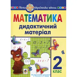 Математика. 2 клас. Дидактичний матеріал - Галина Нечай