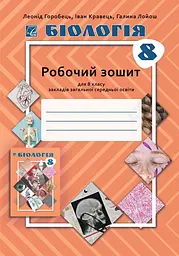 Бiологiя. 8 клас. Робочий зошит