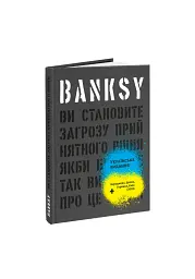 Banksy. Ви становите загрозу прийнятного рівня - мініатюра 2