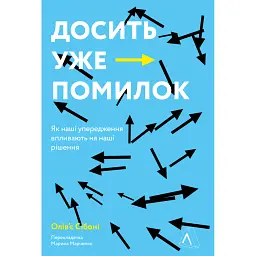 Досить уже помилок. Як наші упередження впливають на наші рішення - Олів'є Сібоні