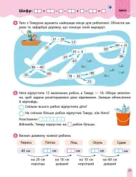 РОЗУМняшні канікули. Літня квест-математика. Іду в 2 клас - Ольга Муренець - мініатюра 8
