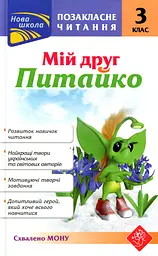 Позакласне читання. Мій друг Питайко. 3 клас