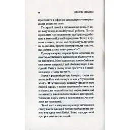 Книга Кафе на краю світу - Джон П. Стрелекі Vivat (9789669820617) - мініатюра 9