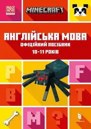 MINECRAFT Англійська мова. Офіційний посібник. 10-11 років
