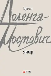 Знахар