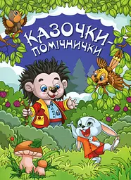 Казочки-помічники. Синя