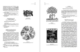 Український книжковий знак ХIХ – ХХ століть: каталог колекції Степана Давимуки. Том 1-3 - мініатюра 11