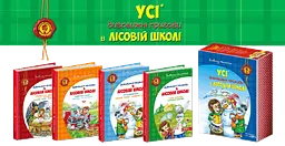 Книга Комплект книг серії "Дивовижні пригоди у лісовій школі" Всеволода Нестайка kni0004100 - мініатюра 2