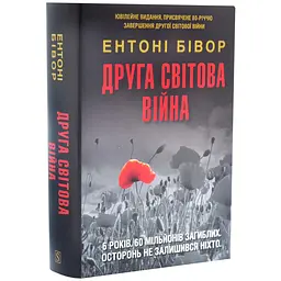 Друга світова війна Ентоні Бівор КМ-БУКС, книга українською, тверда