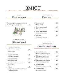 Цілком природно. Статеве дозрівання, дорослішання, секс і сексуальне здоров'я - Робі Г.Гарріс - мініатюра 3