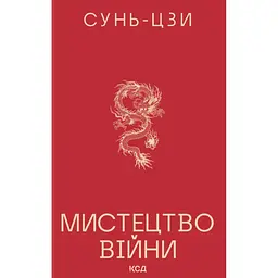 Книга Мистецтво війни - Сунь-Цзи КСД (9786171520080)