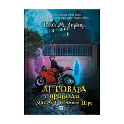 Книга Лі Говард і привиди маєтку Сіммонс-Пірс - Шон М. Ворнер Vivat (9786171706330)