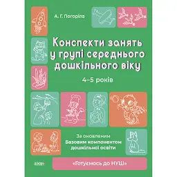 Конспекти занять в групі середнього дошкільного віку. 4-5 років - А. Погоріла