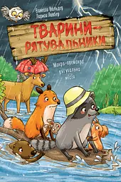 Тварини-рятувальники. Мокра-премокра рятувальна місія